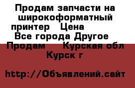 Продам запчасти на широкоформатный принтер › Цена ­ 1 100 - Все города Другое » Продам   . Курская обл.,Курск г.